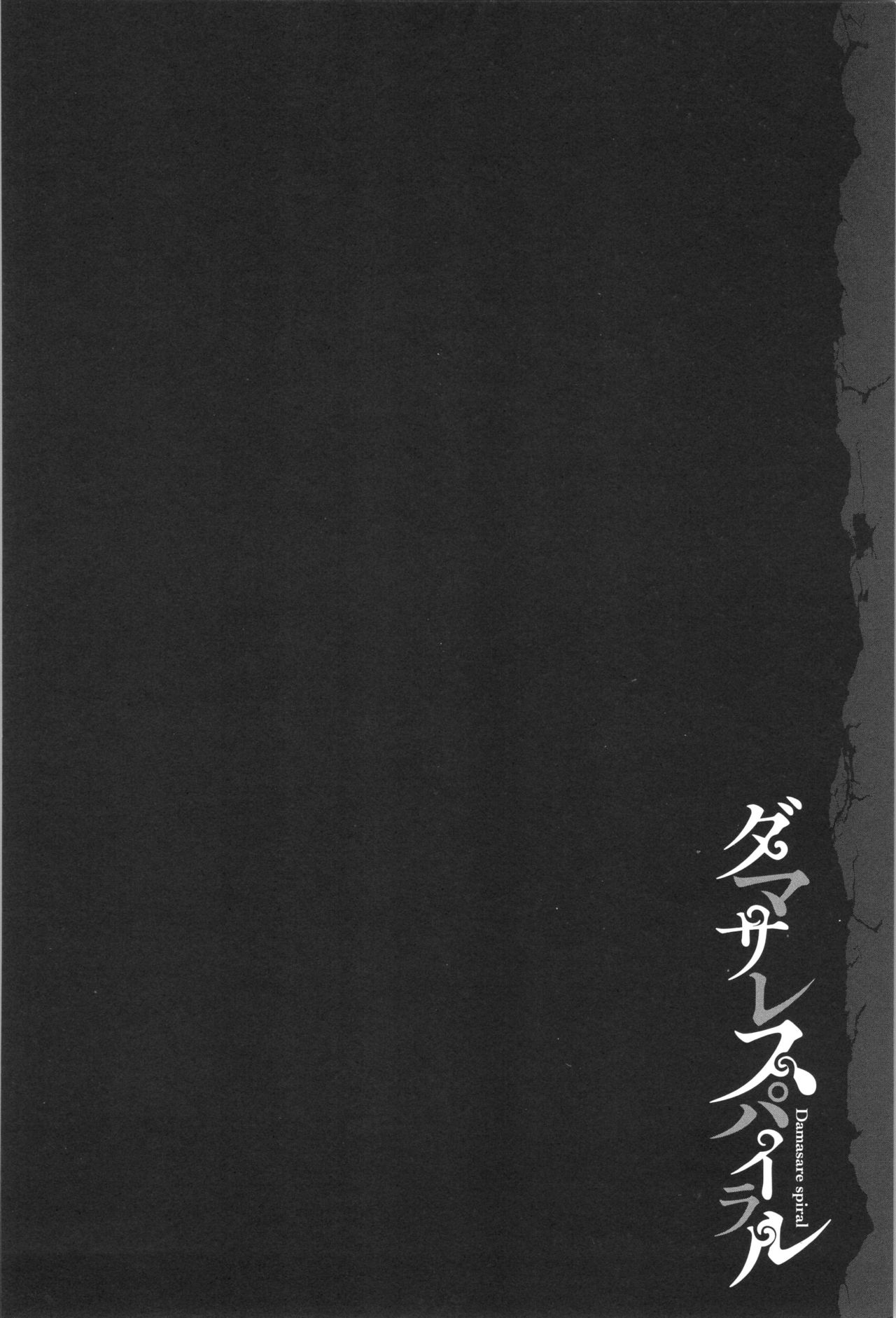 [よんよん] ダマサレスパイラル