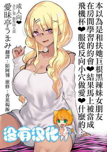 (C94) [愛昧亭 (愛昧亭うまみ)] ふたなり巨根黒ギャル彼女と勉強お部屋デートだと思ったら即オナホ扱い服従逆アナルなんて… [中国翻訳]
