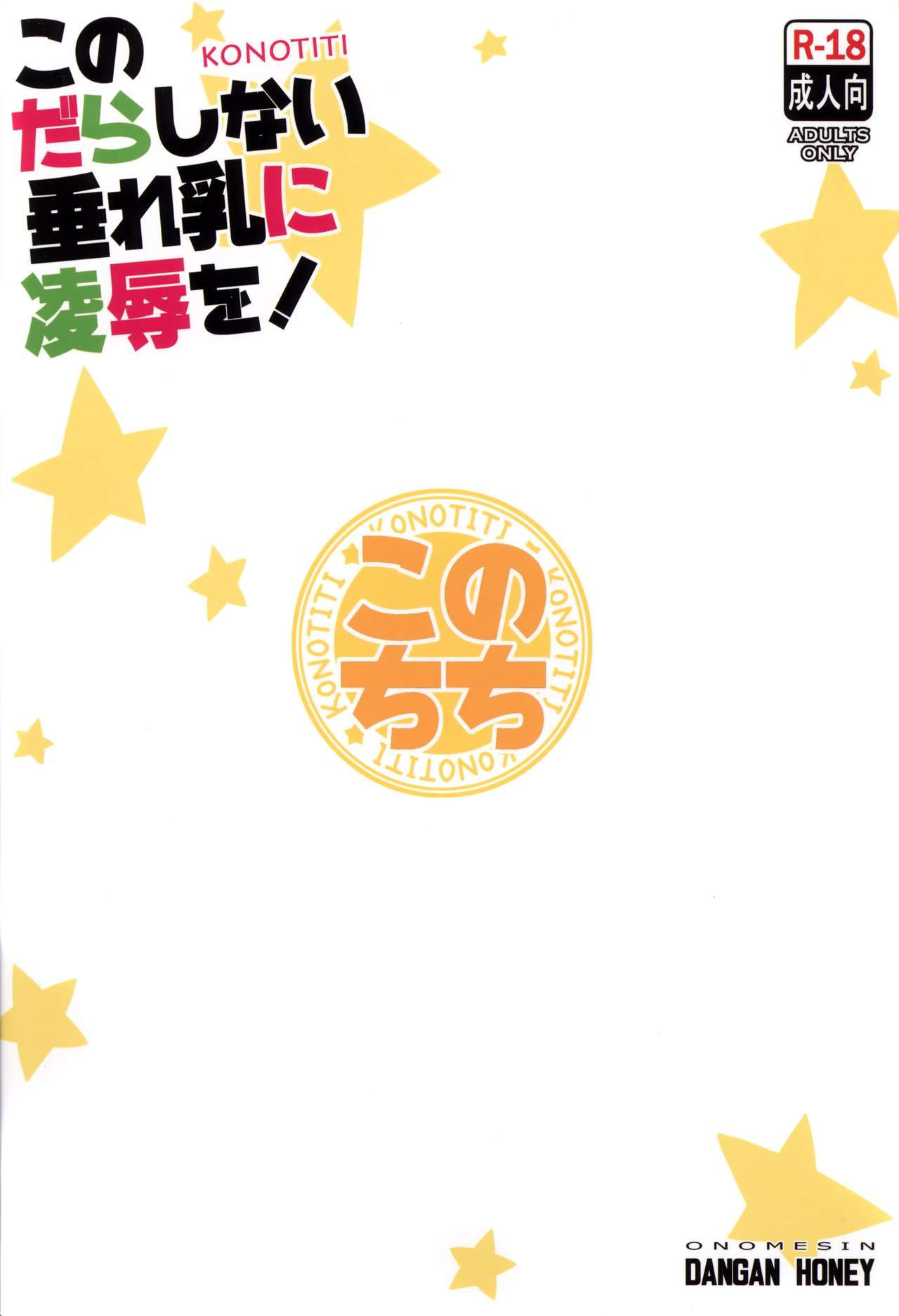 (COMIC1☆10) [弾丸ハニィ (オノメシン)] このだらしない垂れ乳に凌辱を! (この素晴らしい世界に祝福を!) [英訳]