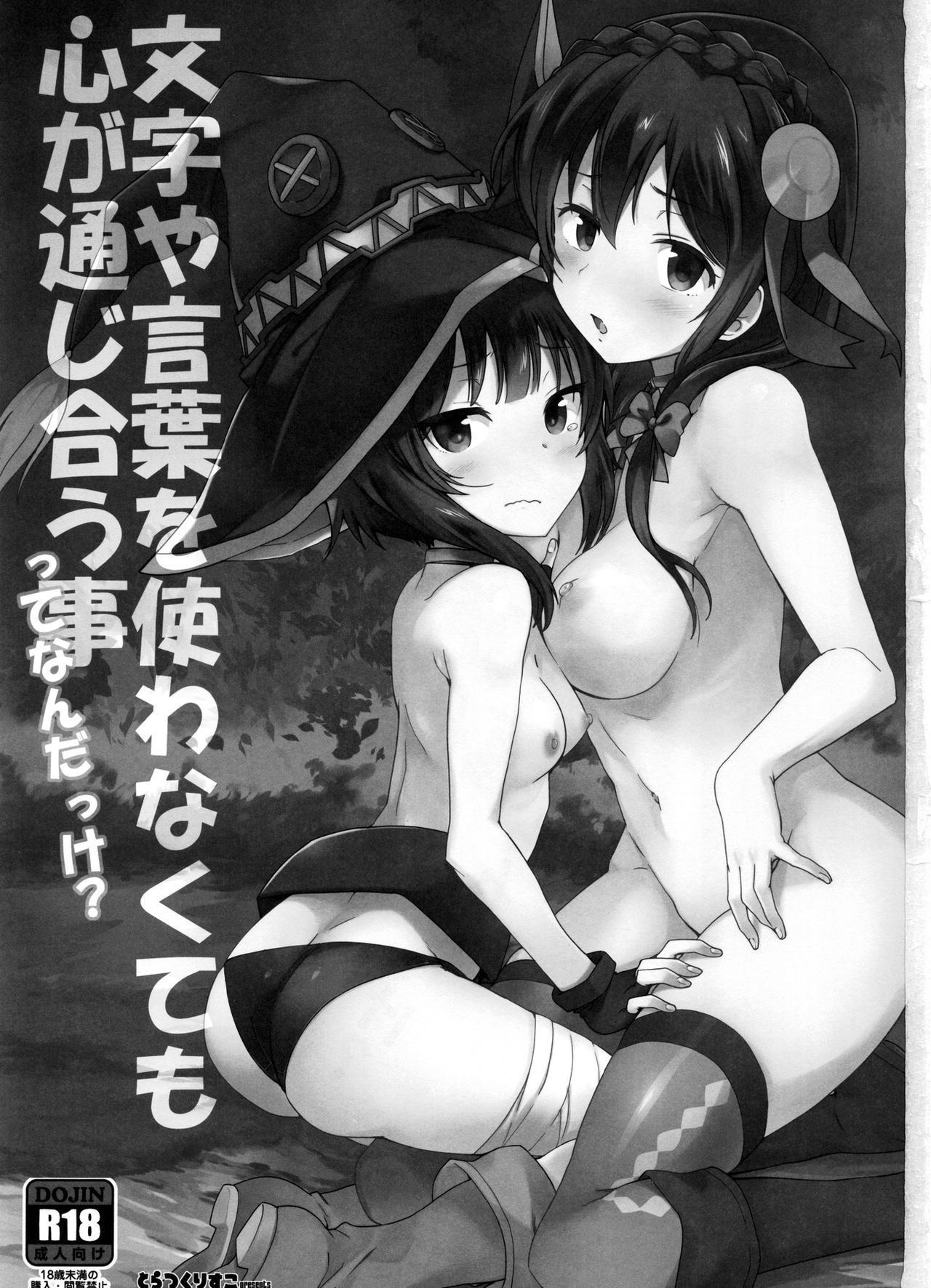 (C91) [とらっくりすこ (火浦R)] 言葉や文字を使わなくても心が通じ合う事って何だっけ? (この素晴らしい世界に祝福を!) [英訳]