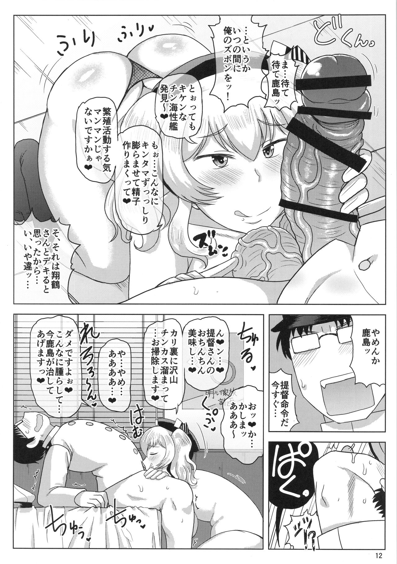 (C91) [グレートキャニオン (ディープバレー)] 淫乱ドスケベ練巡ビッチ鹿島本。～ヤリマン鹿島が童貞遺伝子捕食セックス演習!提督さんの黄ばんだ精虫連合艦隊、鹿島がお相手します♪～ (艦隊これくしょん -艦これ-)