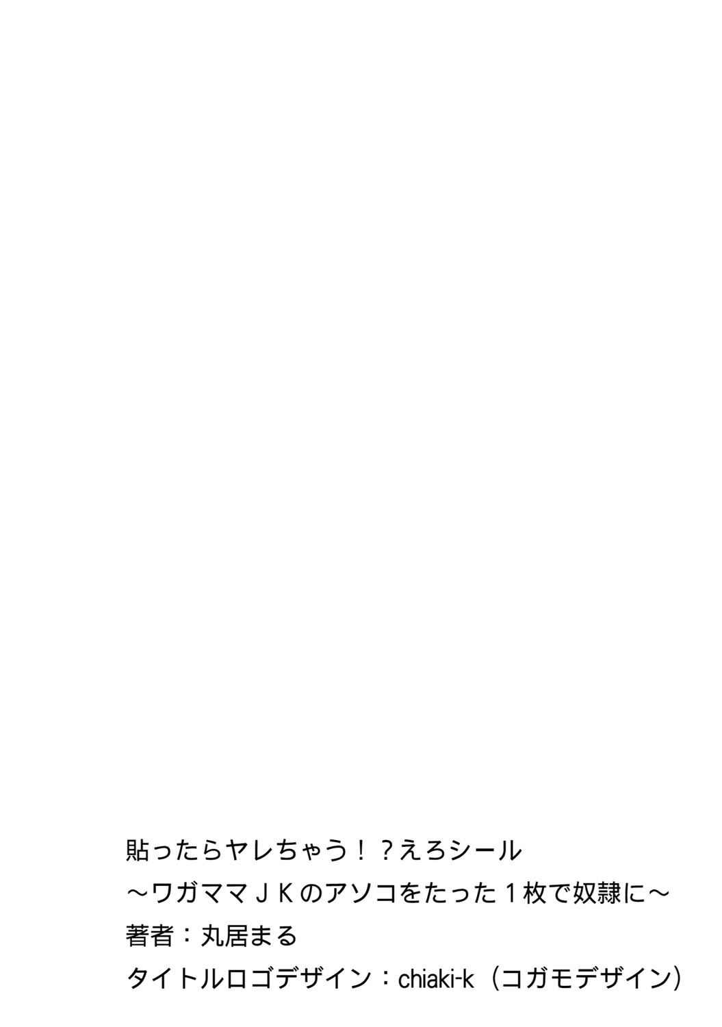 [丸居まる] 貼ったらヤレちゃう!? えろシール～ワガママJKのアソコをたった1枚で奴隷に～ 1-8 [英訳] [DL版]