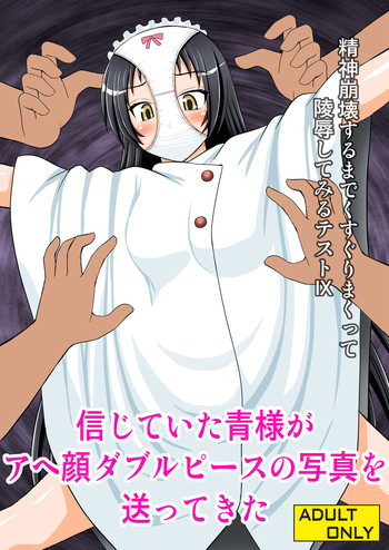 [浅野屋 (キッツ)] 精神崩壊するまでくすぐりまくって陵辱してみるテストIX 信じていた青様がアヘ顔ダブルピースの写真を送ってきた (下ネタという概念が存在しない退屈な世界) [中国翻訳] [DL版]