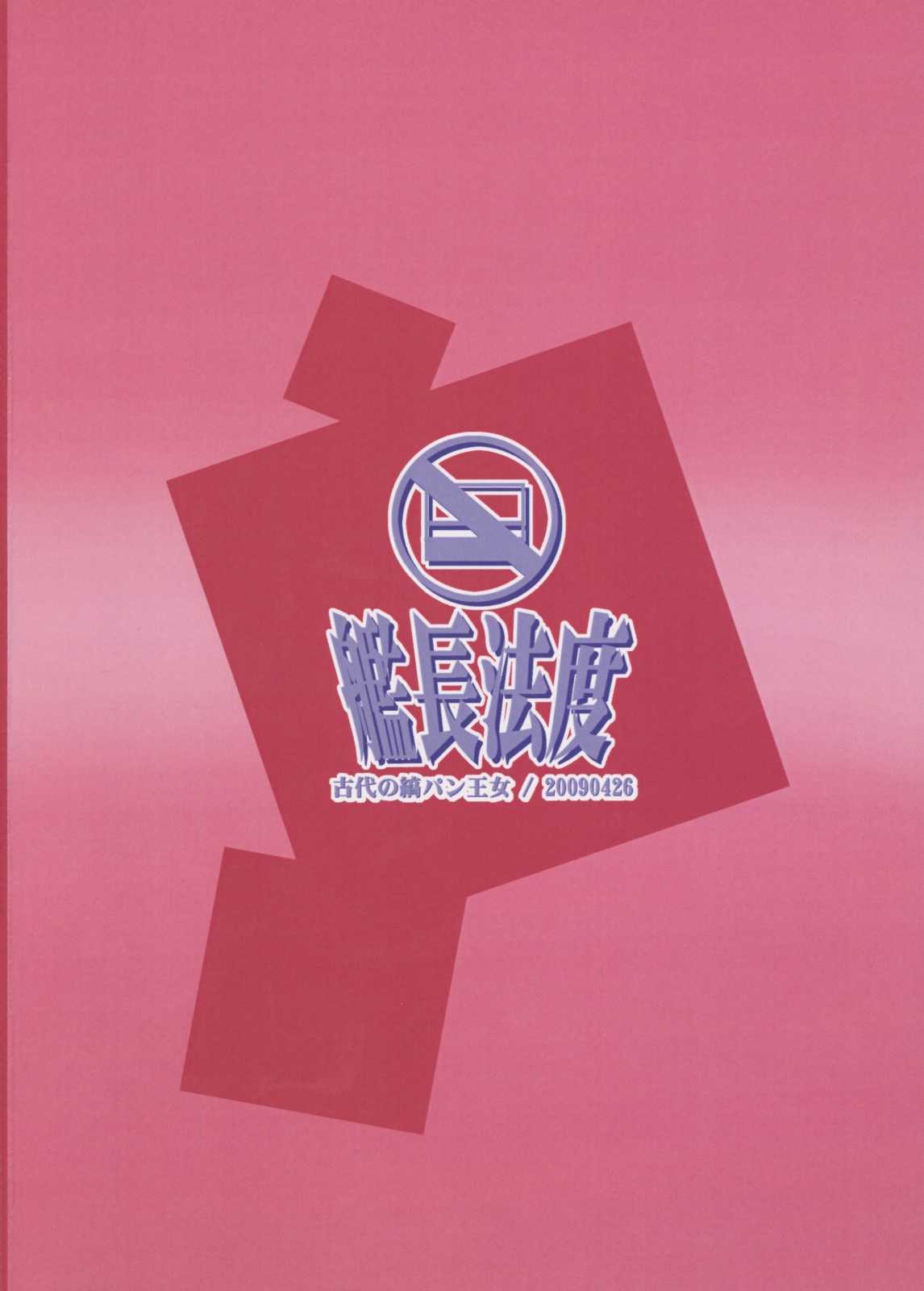 (COMIC1☆3) [艦長法度 (若月)] 古代の縞パン王女 (クイーンズブレイド)