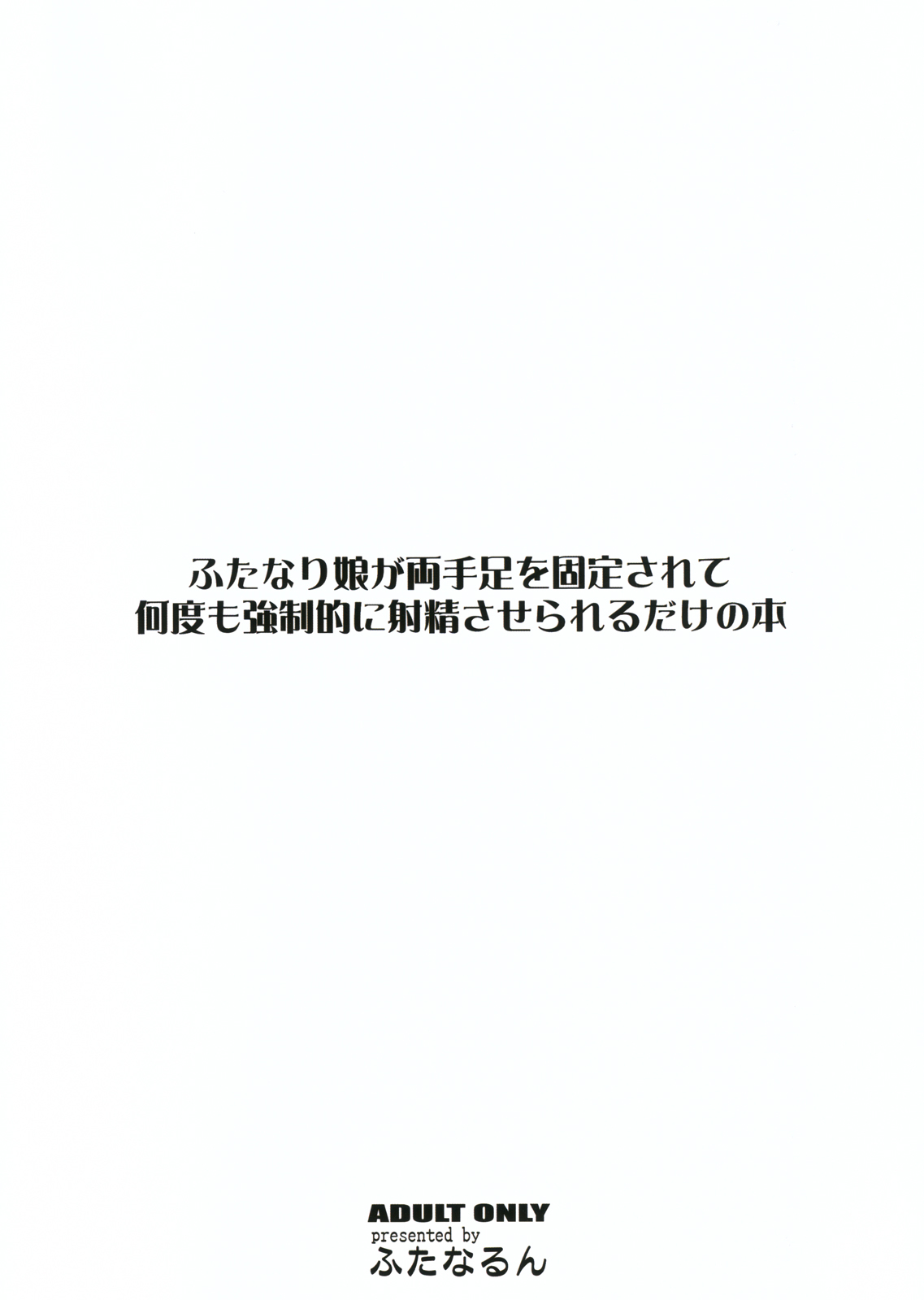 (サンクリ52) [ふたなるん (紅ゆーじ)] ふたなり娘が両手足を固定されて何度も強制的に射精させられるだけの本 [英訳]