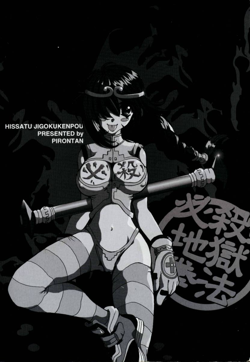 [ピロンタン] 必殺!!地獄拳法