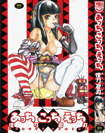 [僕刀君刃] あっちこっちえっち