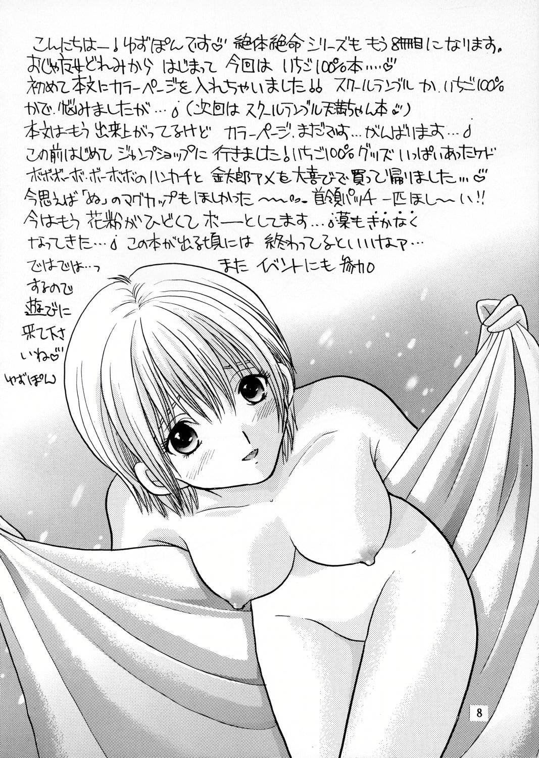 [テッチテッチ (ゆずぽん)] いちご120%絶対絶命 (いちご100%)