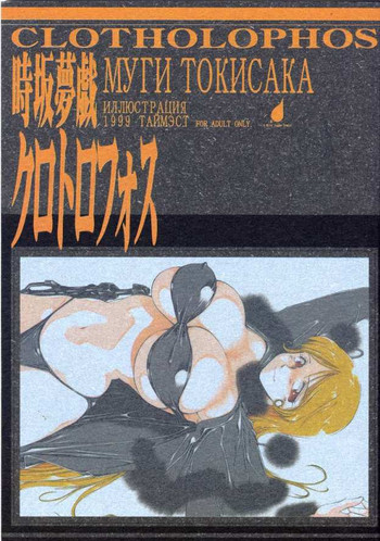 (C57) [TIMEST (時坂夢戯)] クロトロフォス (銀河鉄道999)