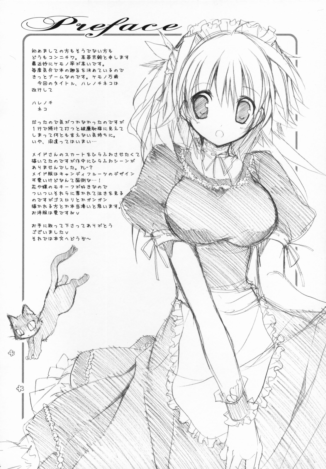 (コスカ18号店) [高苗床 (高苗京鈴)] ハレノチネコ