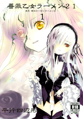 [平行四辺形] 薔薇乙女ラーメン21(1) (ローゼンメイデン)