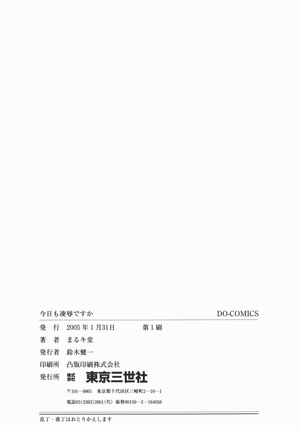 [まるキ堂] 今日も凌辱ですか