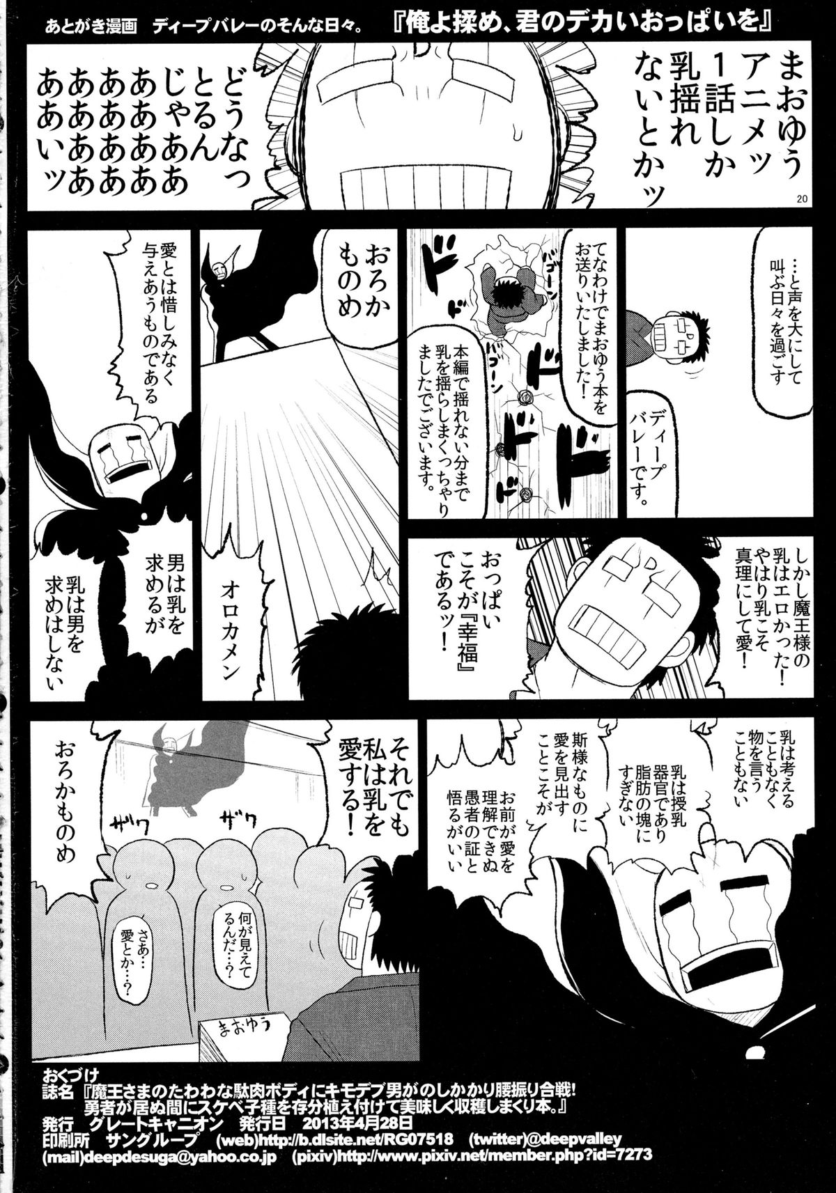 (COMIC1☆7) [グレートキャニオン (ディープバレー)] 魔王さまのたわわな駄肉ボディにキモデブ男がのしかかり腰振り大合戦!勇者が居ぬ間にスケベ子種を存分植え付けて美味しく収穫しまくり本。 (まおゆう魔王勇者)