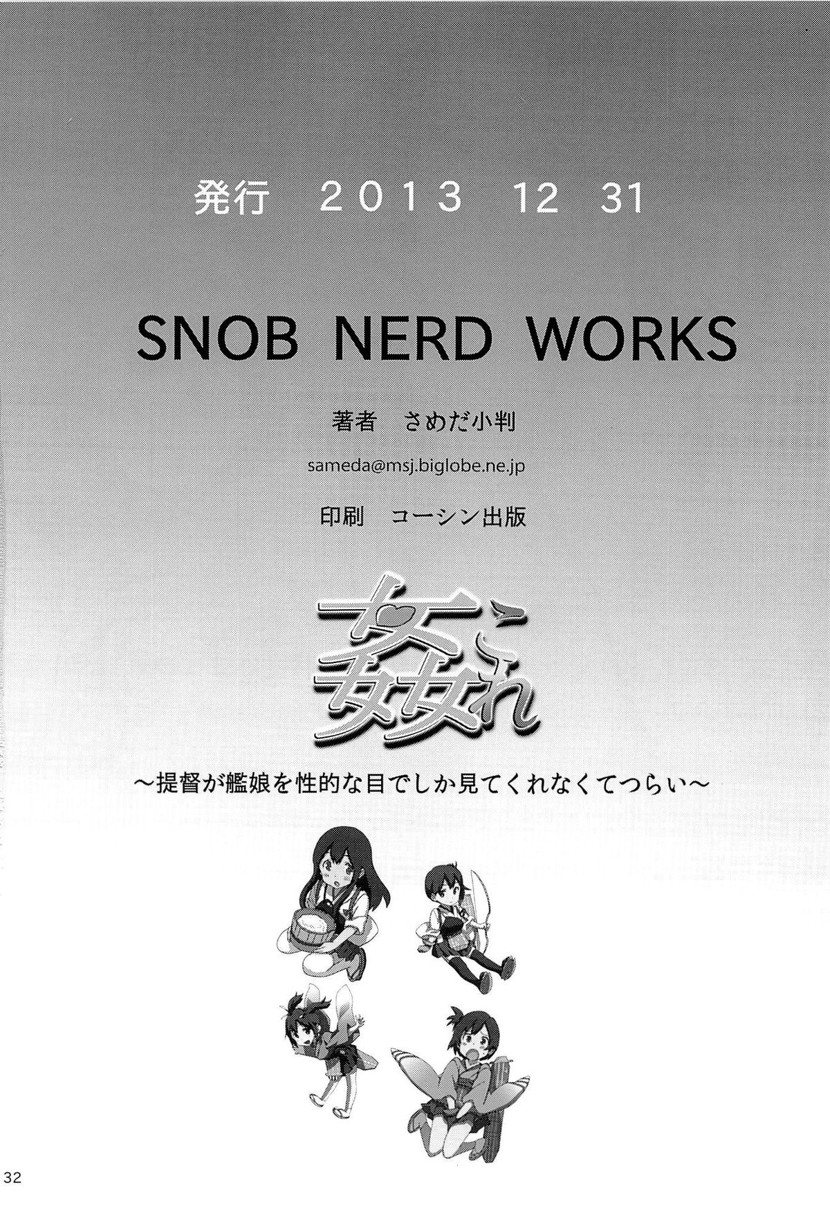 (C85) [SNOB NERD WORKS (さめだ小判)] 姦これ ~提督が艦娘を性的な目でしか見てくれなくてつらい~ (艦隊これくしょん -艦これ-) [英訳]