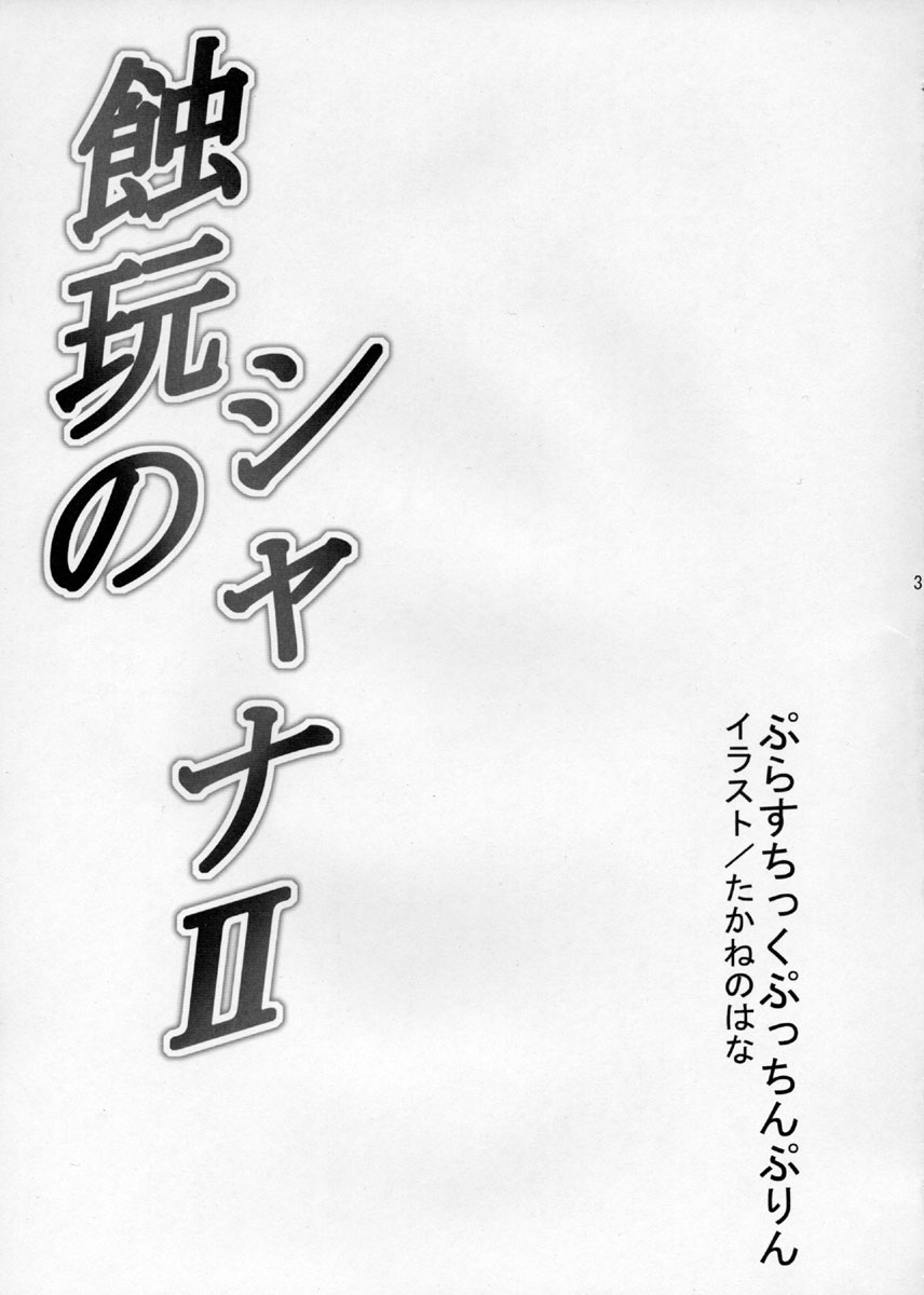 (SC30) [ぷらすちっくぷっちんぷりん (あそうなゆた, たかねのはな)] 蝕玩のシャナII (灼眼のシャナ)