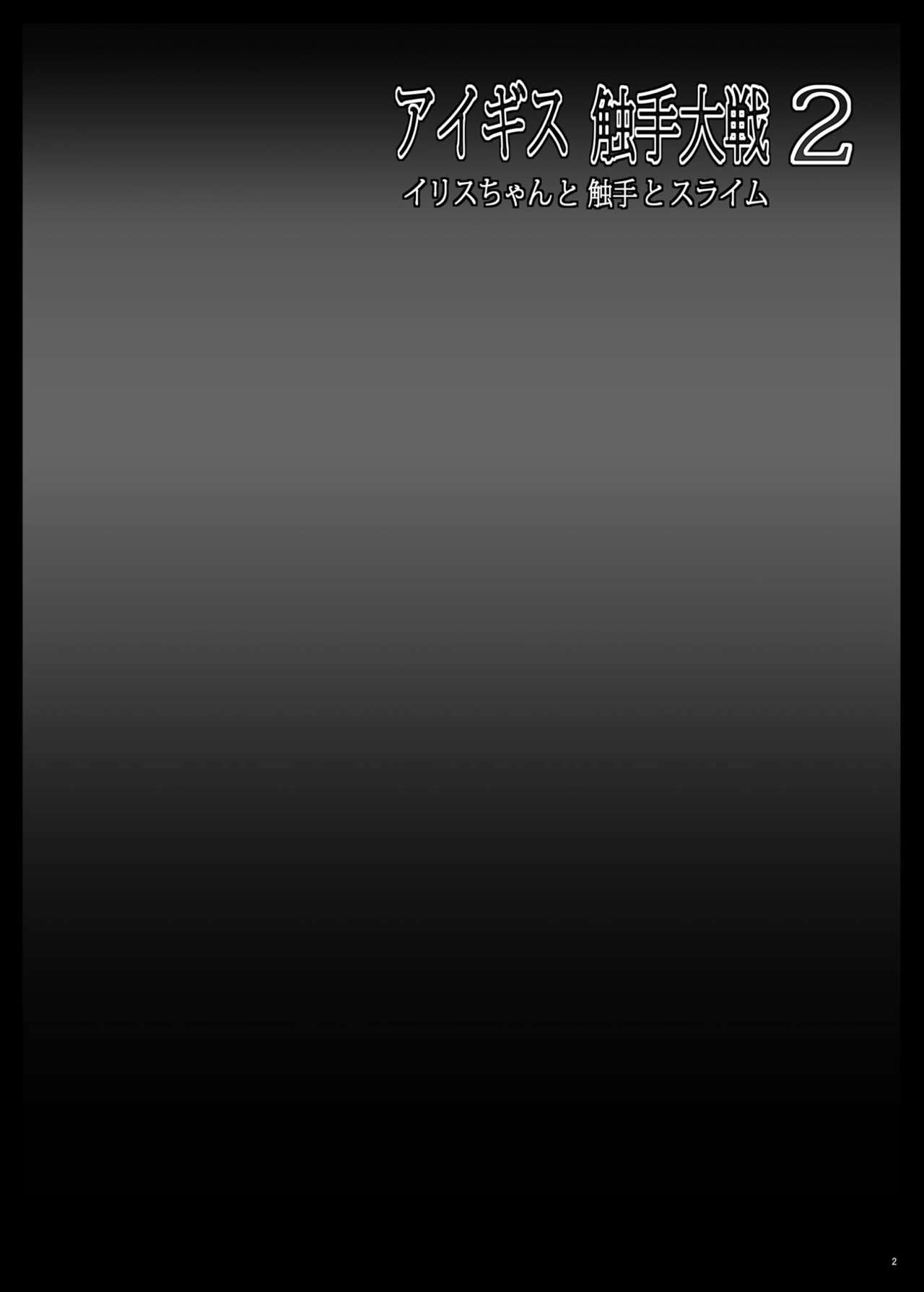 [しんきゃら (YO-JIN)] アイギス触手大戦2 イリスちゃんと触手とスライム (千年戦争アイギス) [DL版]