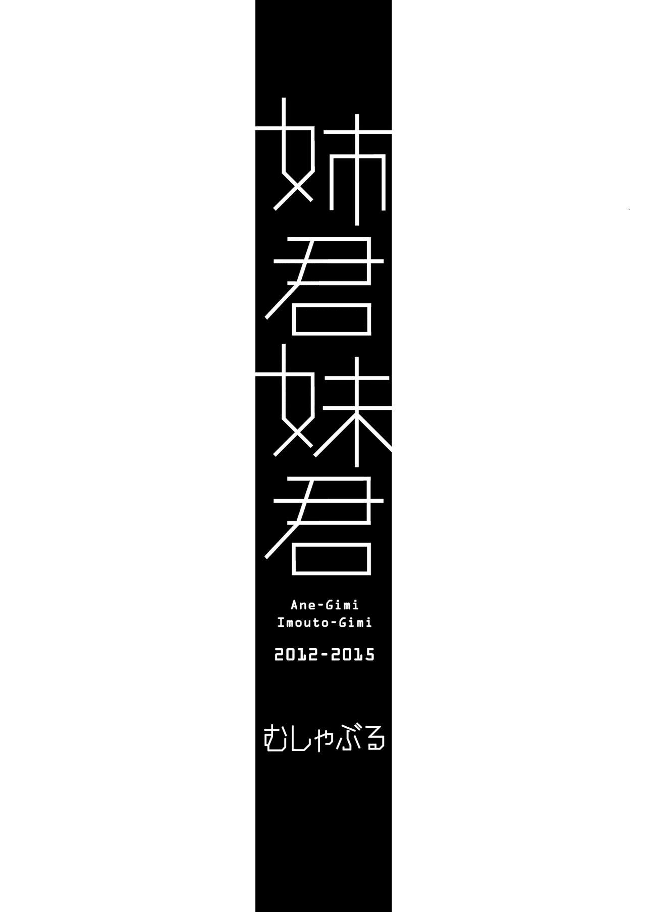 [むしゃぶる (武者サブ)] 姉君妹君総集編 [DL版]