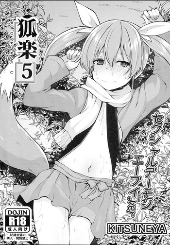 (C95) [きつね屋 (リーフィ)] 狐楽5