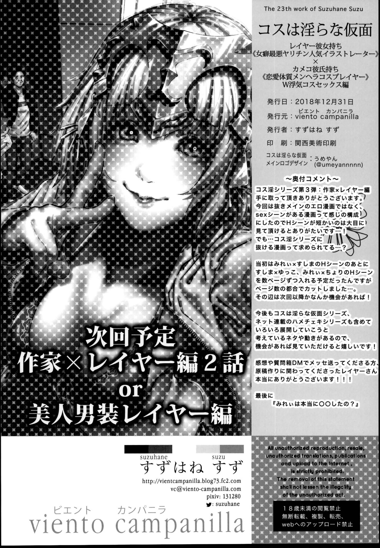 (C95) [viento campanilla (すずはねすず)] コスは淫らな仮面 レイヤー彼女持ち《女癖最悪ヤリチン人気イラストレーター》×カメコ彼氏持ち《恋愛体質メンヘラコスプレイヤー》W浮気コスセックス編 (Fate/Grand Order)