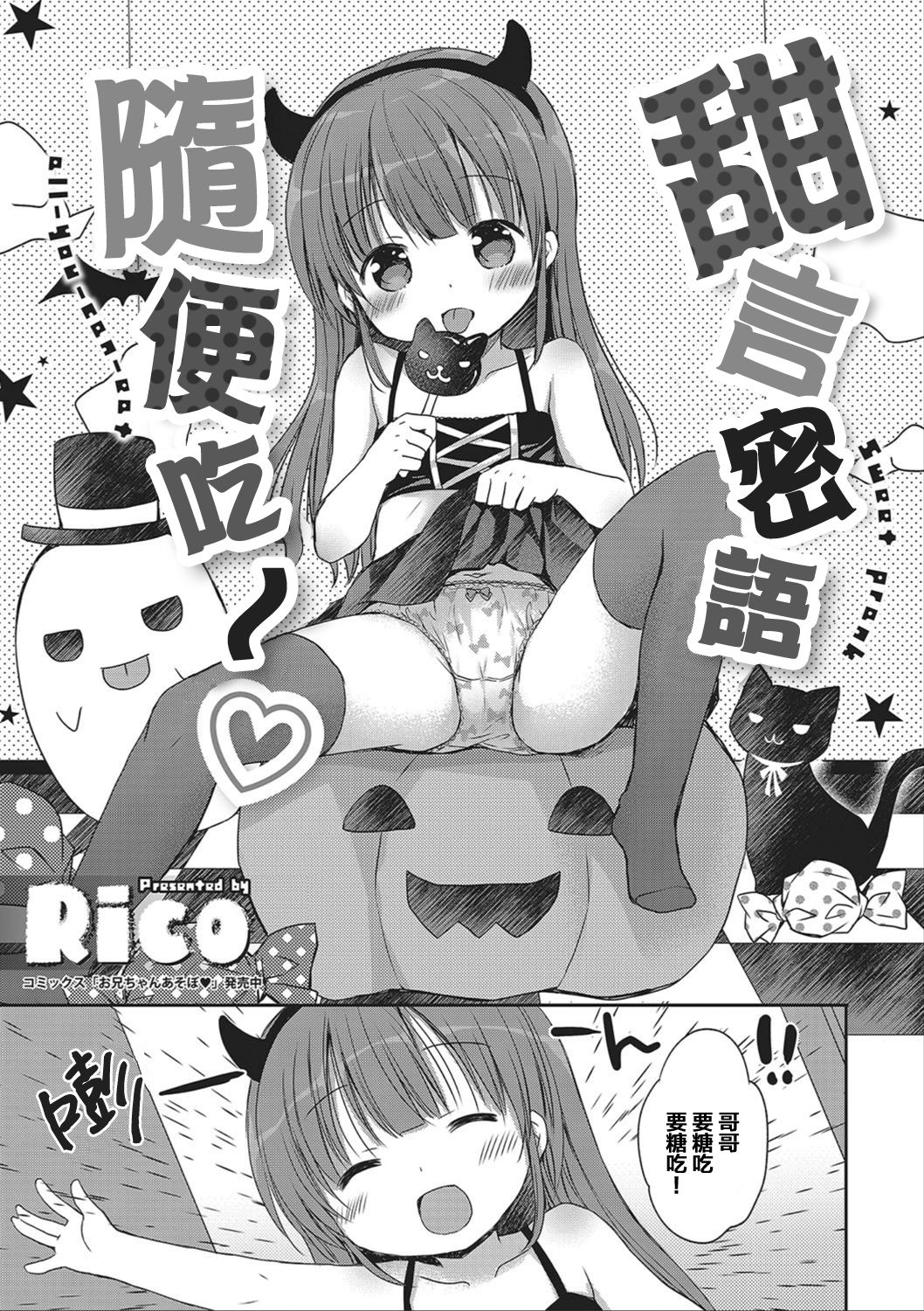 [Rico] どの子とあそぶ? [中国翻訳]