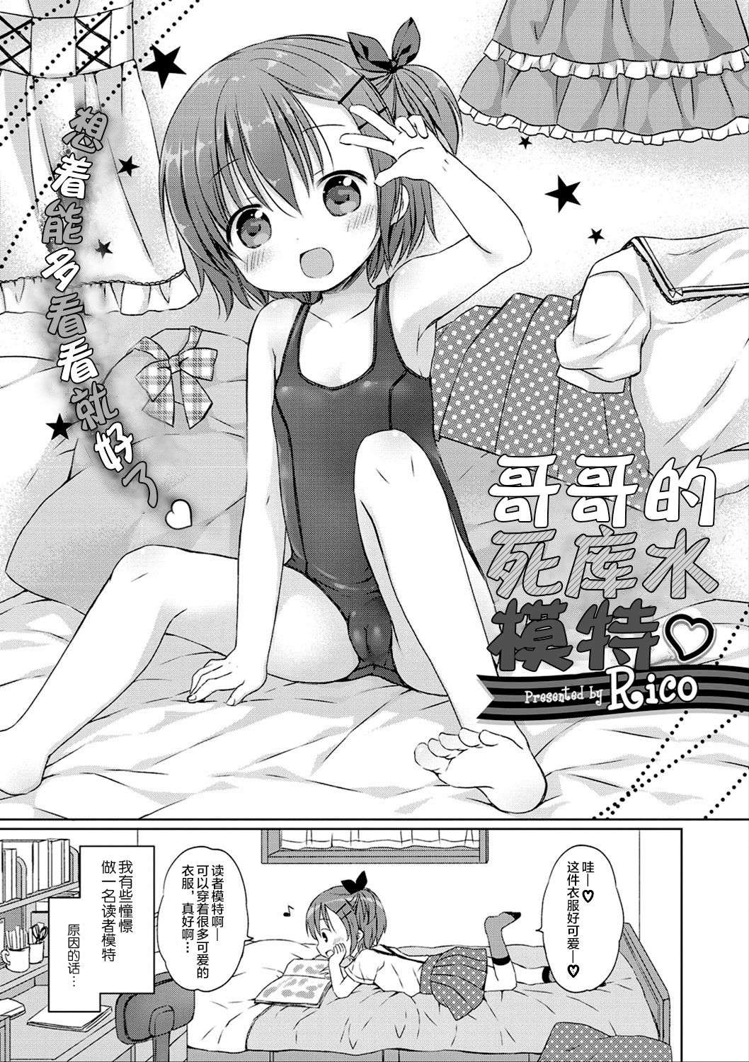 [Rico] どの子とあそぶ? [中国翻訳]