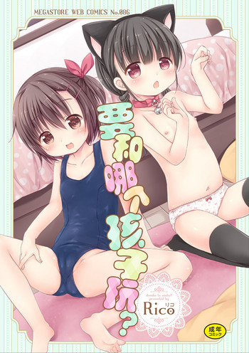 [Rico] どの子とあそぶ? [中国翻訳]