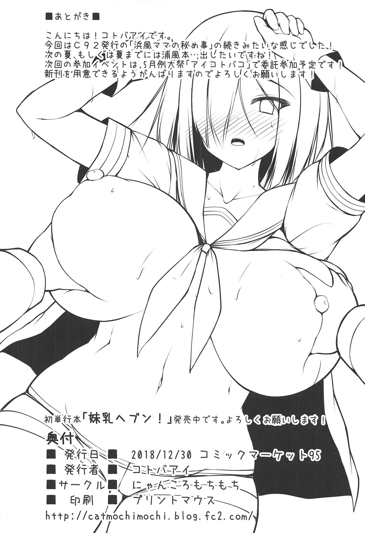 (C95) [にゃんころもちもち (コトバアイ)] 浜風ママはチョロインです+C95会場限定本 (艦隊これくしょん -艦これ-)