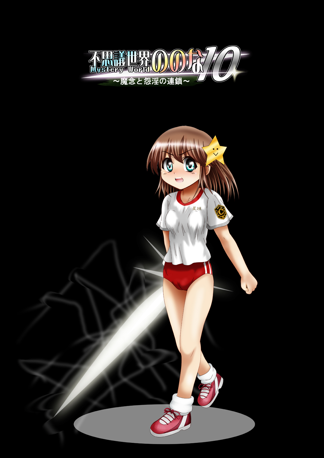 [でんで] 『不思議世界-Mystery World-ののな10 』～魔念と怨淫の連鎖～