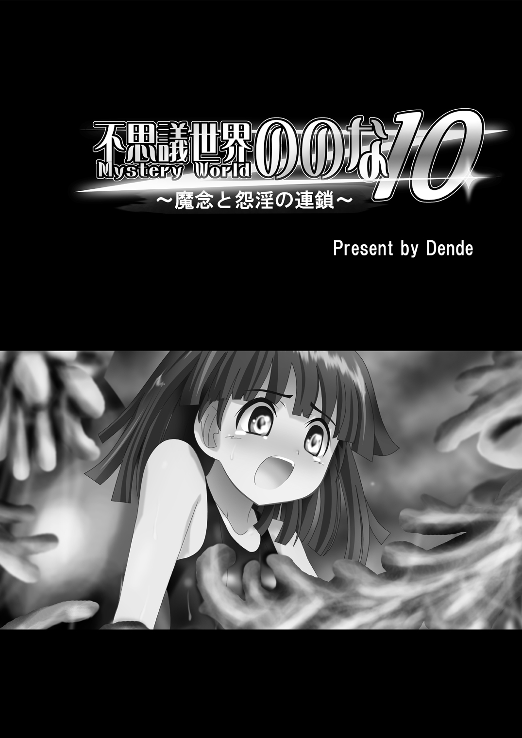 [でんで] 『不思議世界-Mystery World-ののな10 』～魔念と怨淫の連鎖～