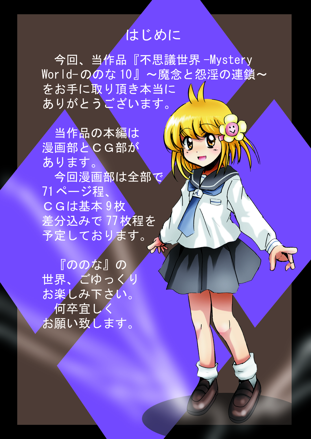 [でんで] 『不思議世界-Mystery World-ののな10 』～魔念と怨淫の連鎖～