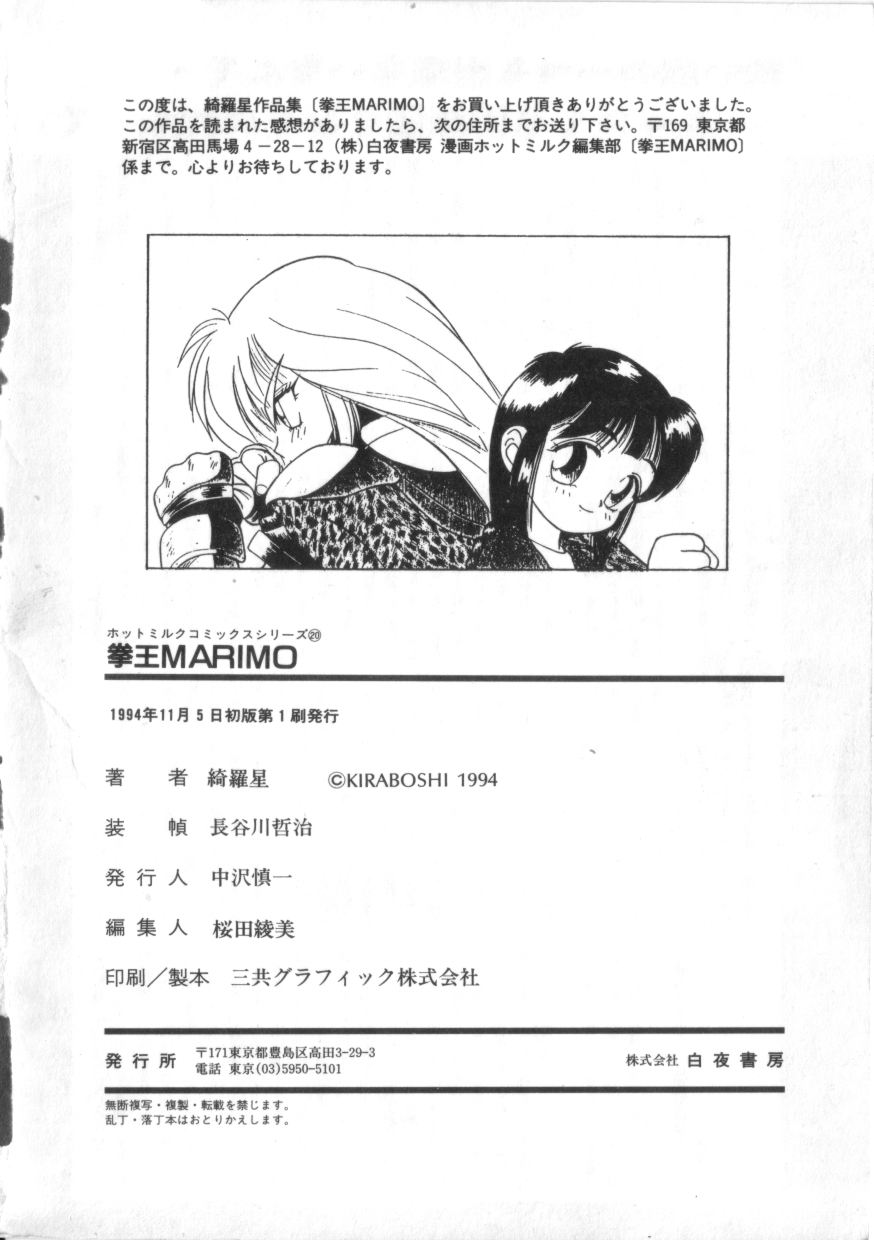 [綺羅星] 拳王 MARIMO