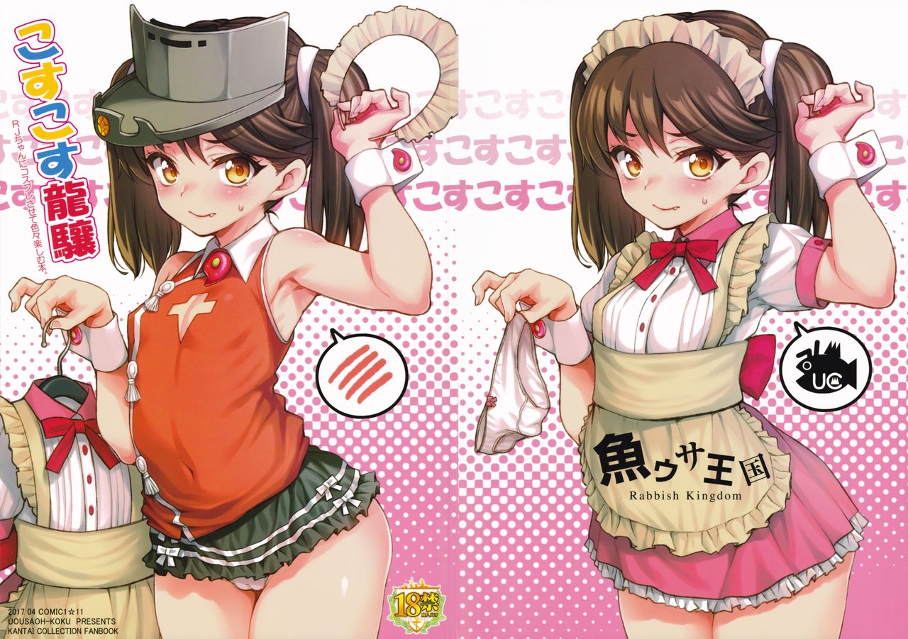 (砲雷撃戦!よーい!二十九戦目) [魚ウサ王国 (魚ウサ王)] こすこす龍驤 (艦隊これくしょん -艦これ-) [中国翻訳]