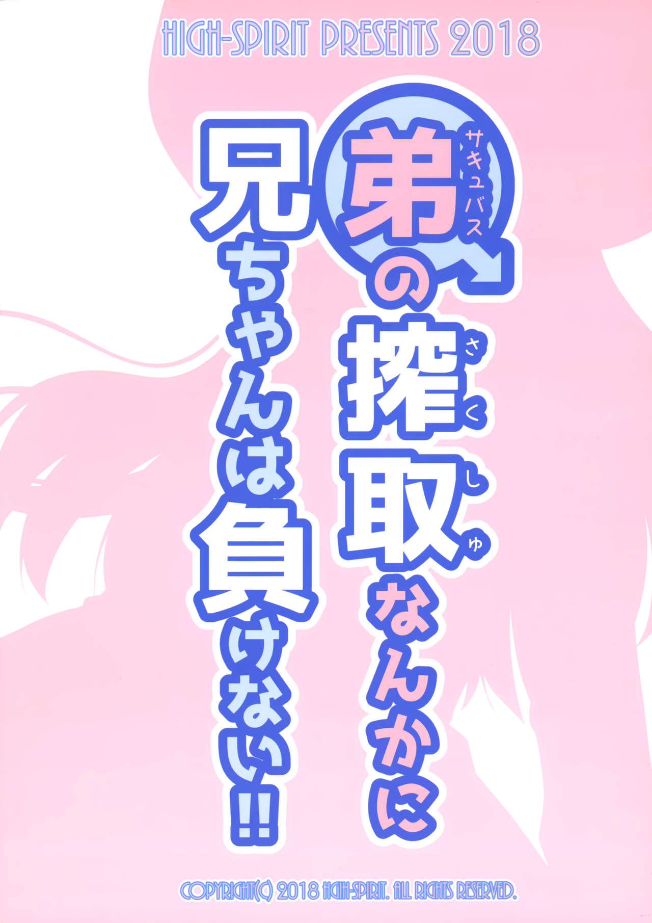 (C95) [High-Spirit (あおぎりぺんた)] 弟の搾取なんかに兄ちゃんは負けない!! [中国翻訳]