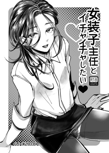 (C95) [GJ-X (yk)] 女装子主任とイチャイチャしたい♥