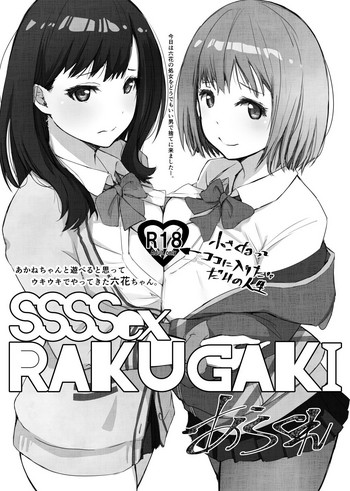 [あらくれた者たち (あらくれ)] SSSSex Rakugaki (SSSS.GRIDMAN) [DL版]