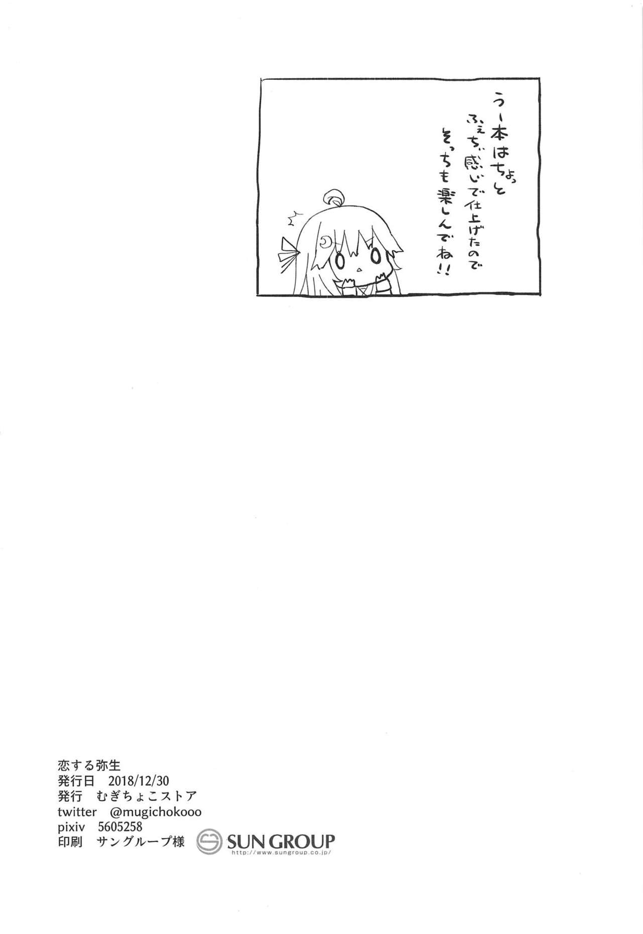 (C95) [むぎちょこストア (むぎちょこ)] 恋する弥生 (艦隊これくしょん -艦これ-)