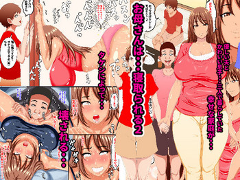 [褌] お母さんは…寝取られる2