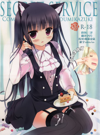 (みみけっと26) [Come Through (あづみ一樹)] Secret Service (妖狐×僕SS) [中国翻訳]