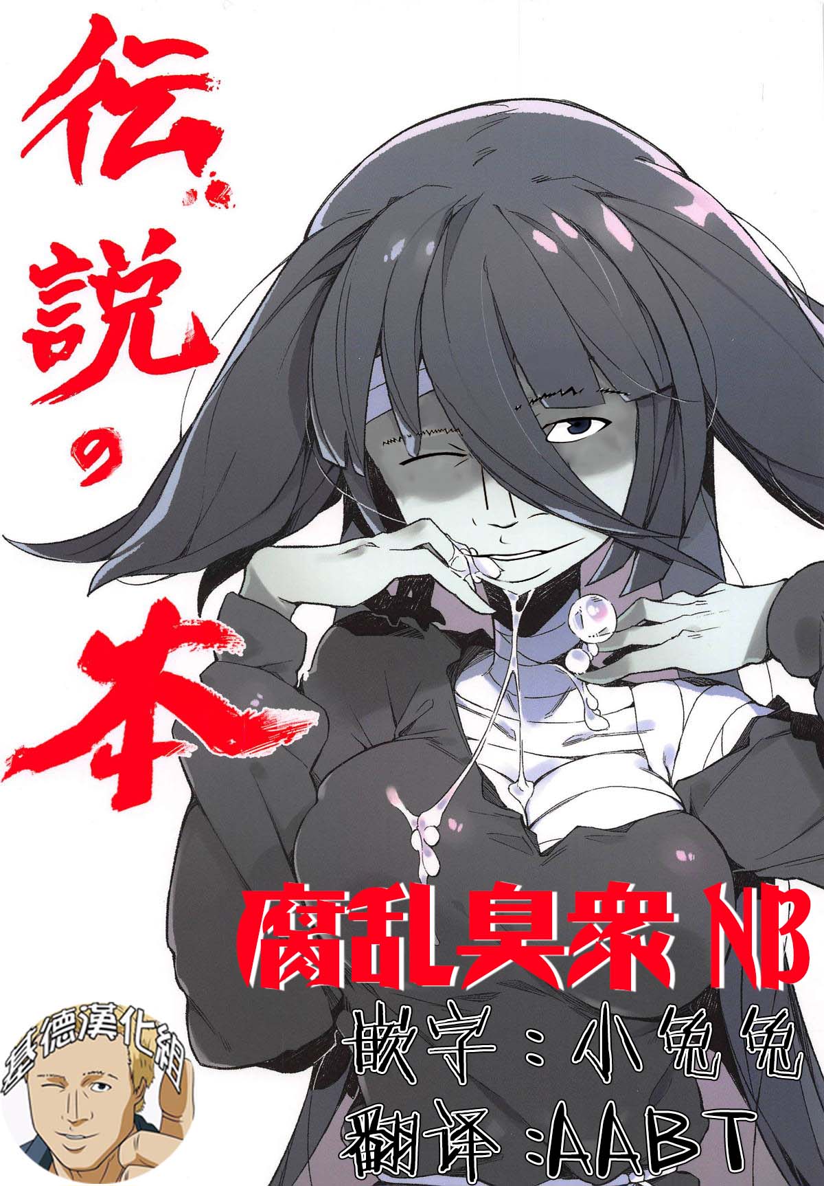 (C95) [カラスちゃん] 伝説の本 (ゾンビランドサガ) [中国翻訳]