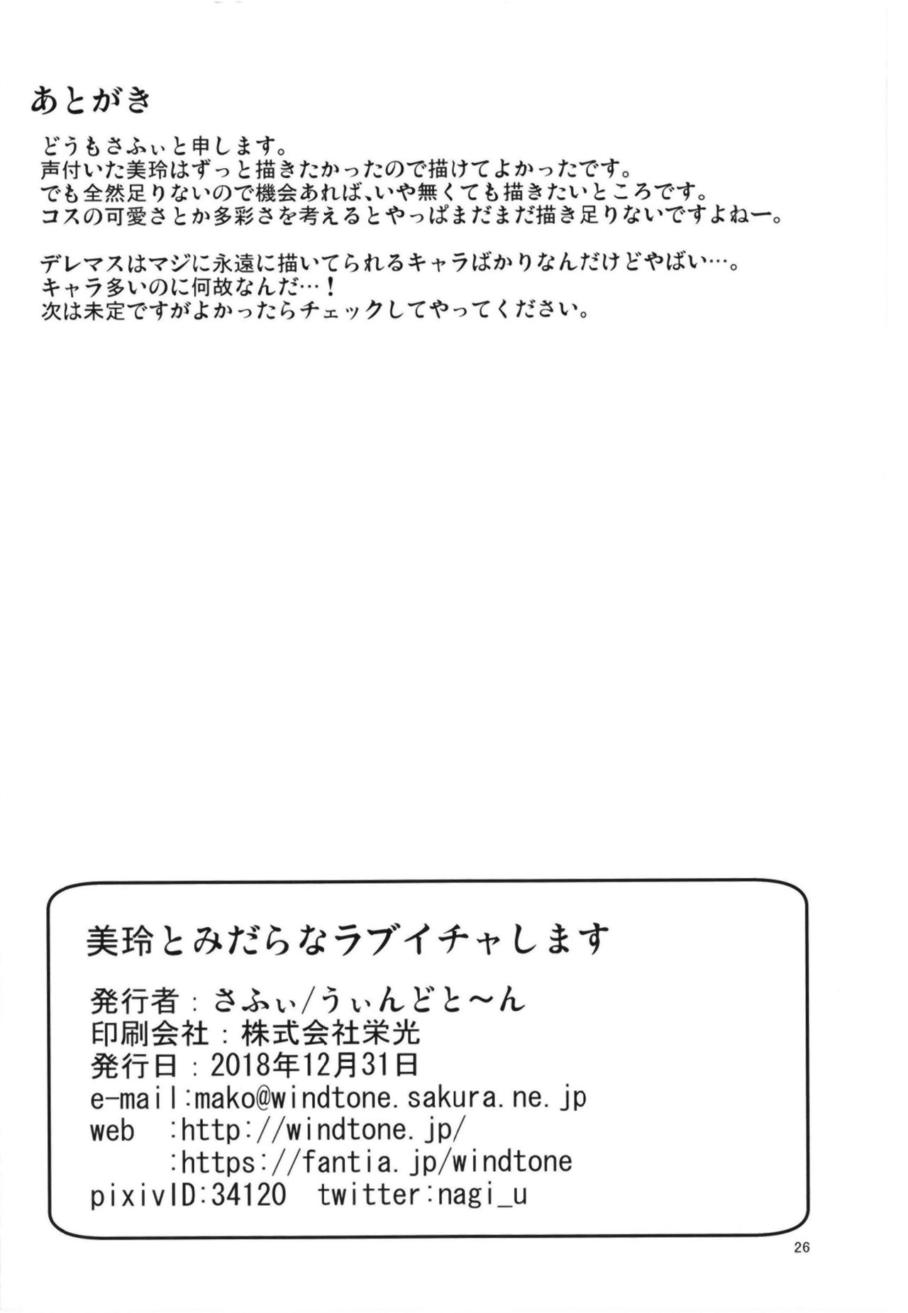 [うぃんどと～ん (さふぃ)] 美玲とみだらなラブイチャします (アイドルマスター シンデレラガールズ) [DL版]