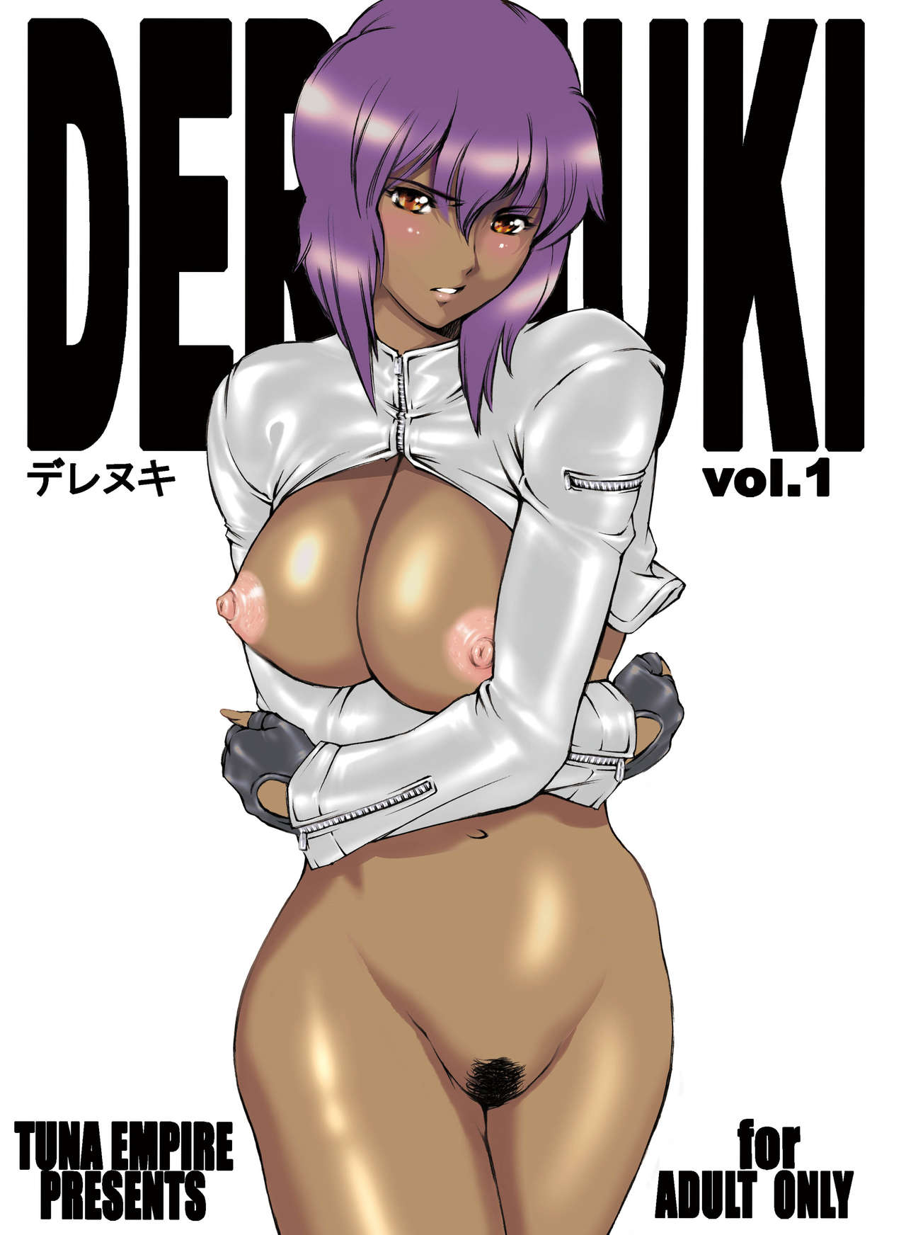 [メスゴリラ。 (まぐろ帝國)] デレヌキ vol.1 (GHOST IN THE SHELL 攻殻機動隊) [DL版]