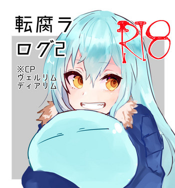 【サクサンヨーソエキ)転生したらスライム2(転生したらスライムダッタケン) 【サクサンヨーソエキ)転生したらスライム2(転生したらスライムダッタケン)