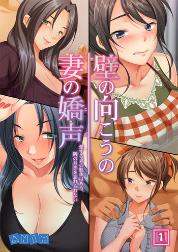 [Anim] 壁の向こうの妻の嬌声 ～愛する妻の肢体はもう、隣の旦那を忘れられない～