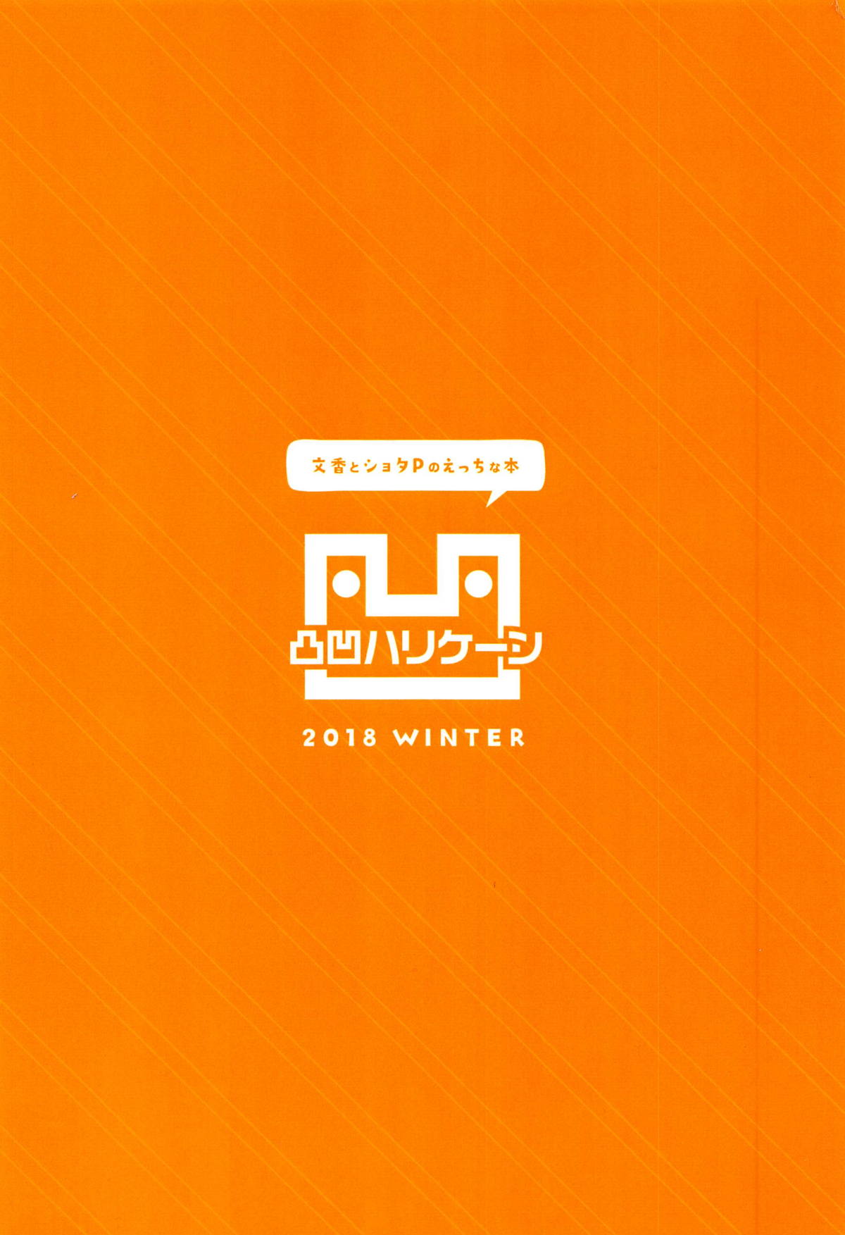 (C95) [凸凹ハリケーン (あんざ友)] 文香とショタPのえっちな本 (アイドルマスター シンデレラガールズ)