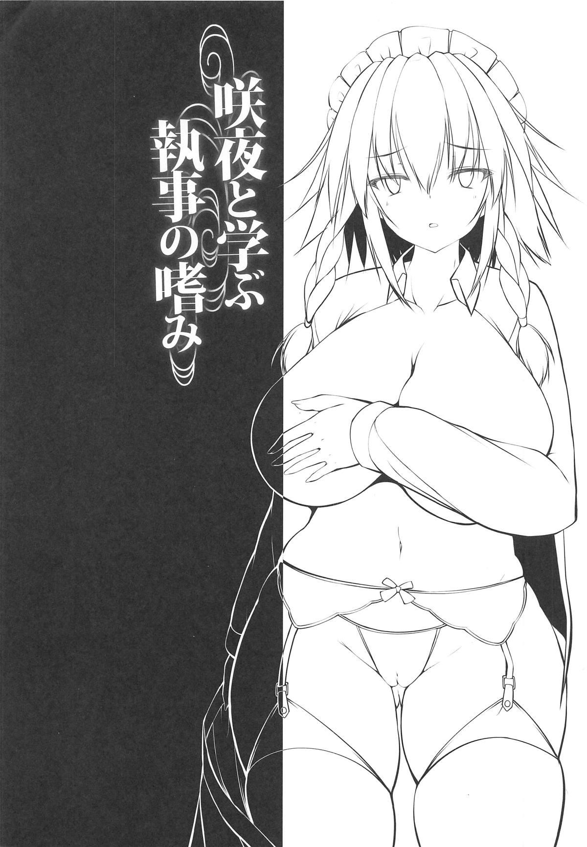 (C95) [にゃんころもちもち (コトバアイ)] 咲夜と学ぶ執事の嗜み (東方Project)