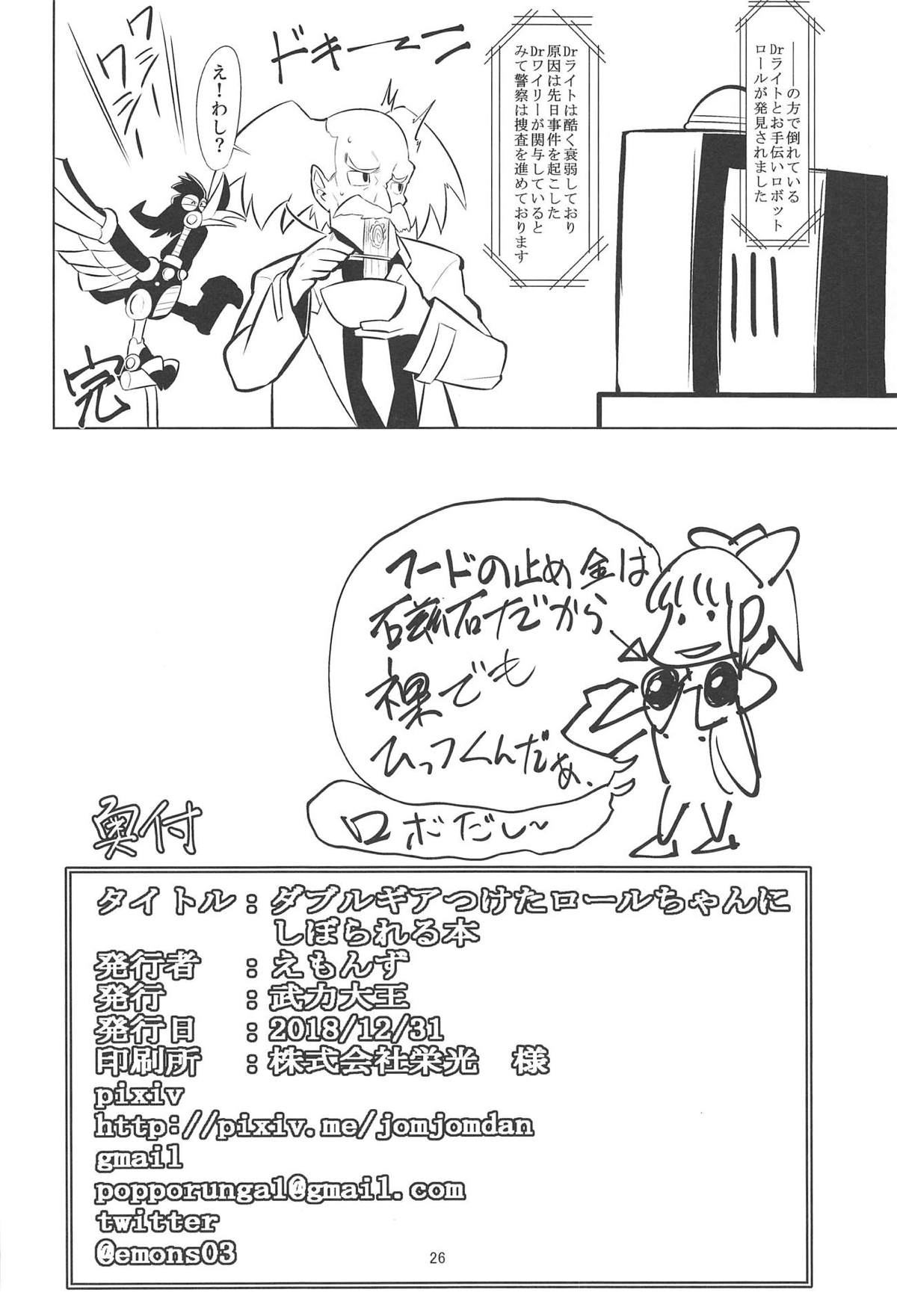 (C95) [武力大王 (えもんず)] ダブルギアつけたロールちゃんにしぼられる本 (ロックマン)
