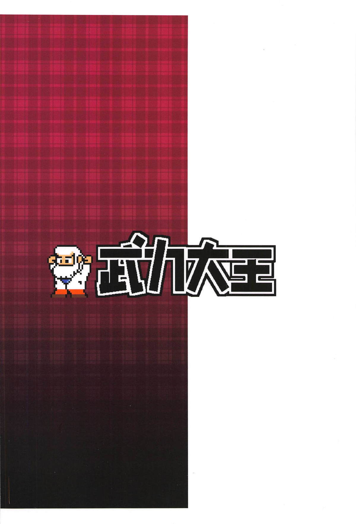 (C95) [武力大王 (えもんず)] ダブルギアつけたロールちゃんにしぼられる本 (ロックマン)