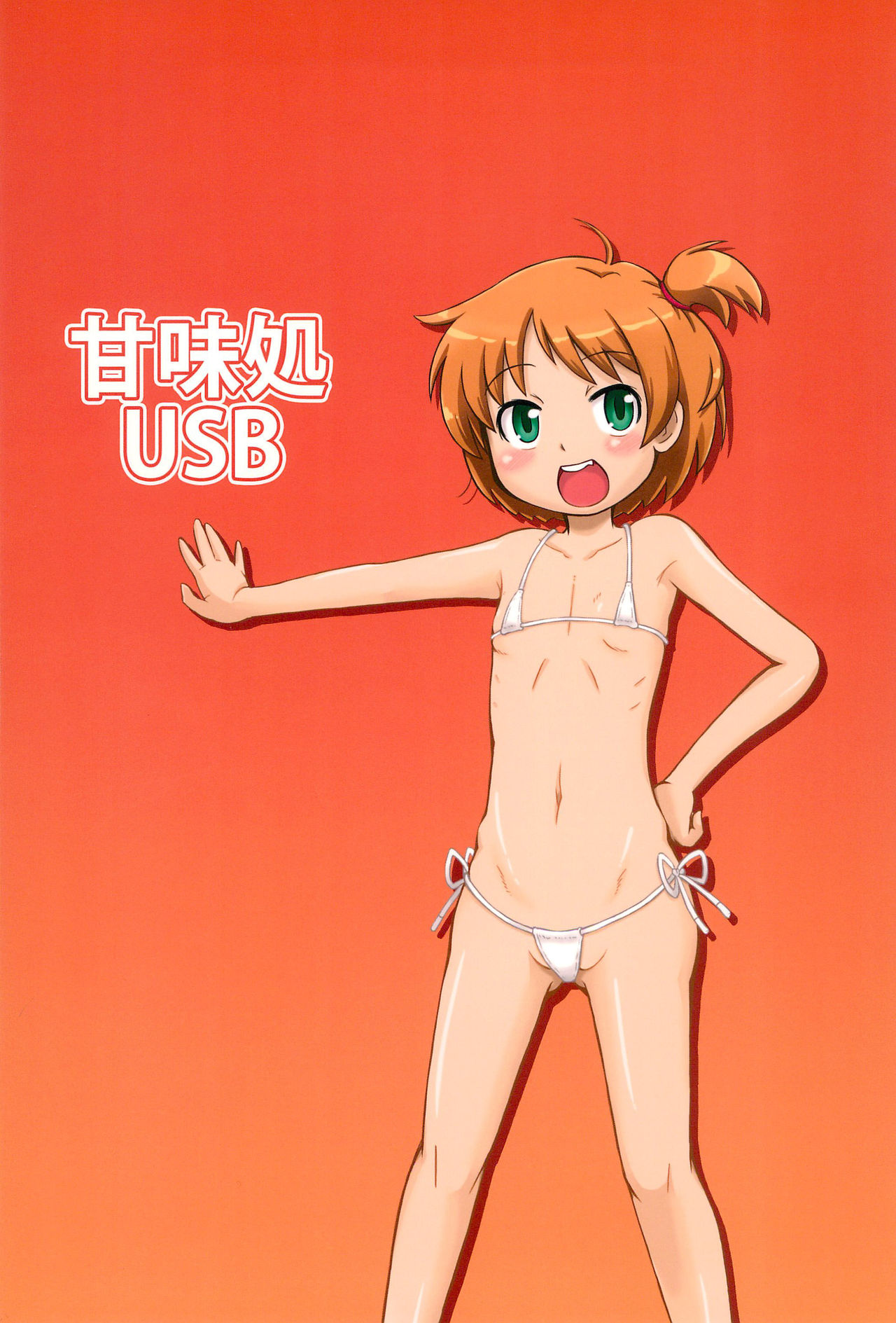 (C95) [甘味処USB (ふりり)] おさななじみっくす