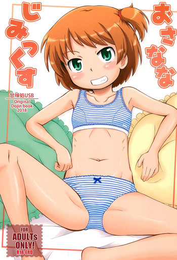 (C95) [甘味処USB (ふりり)] おさななじみっくす