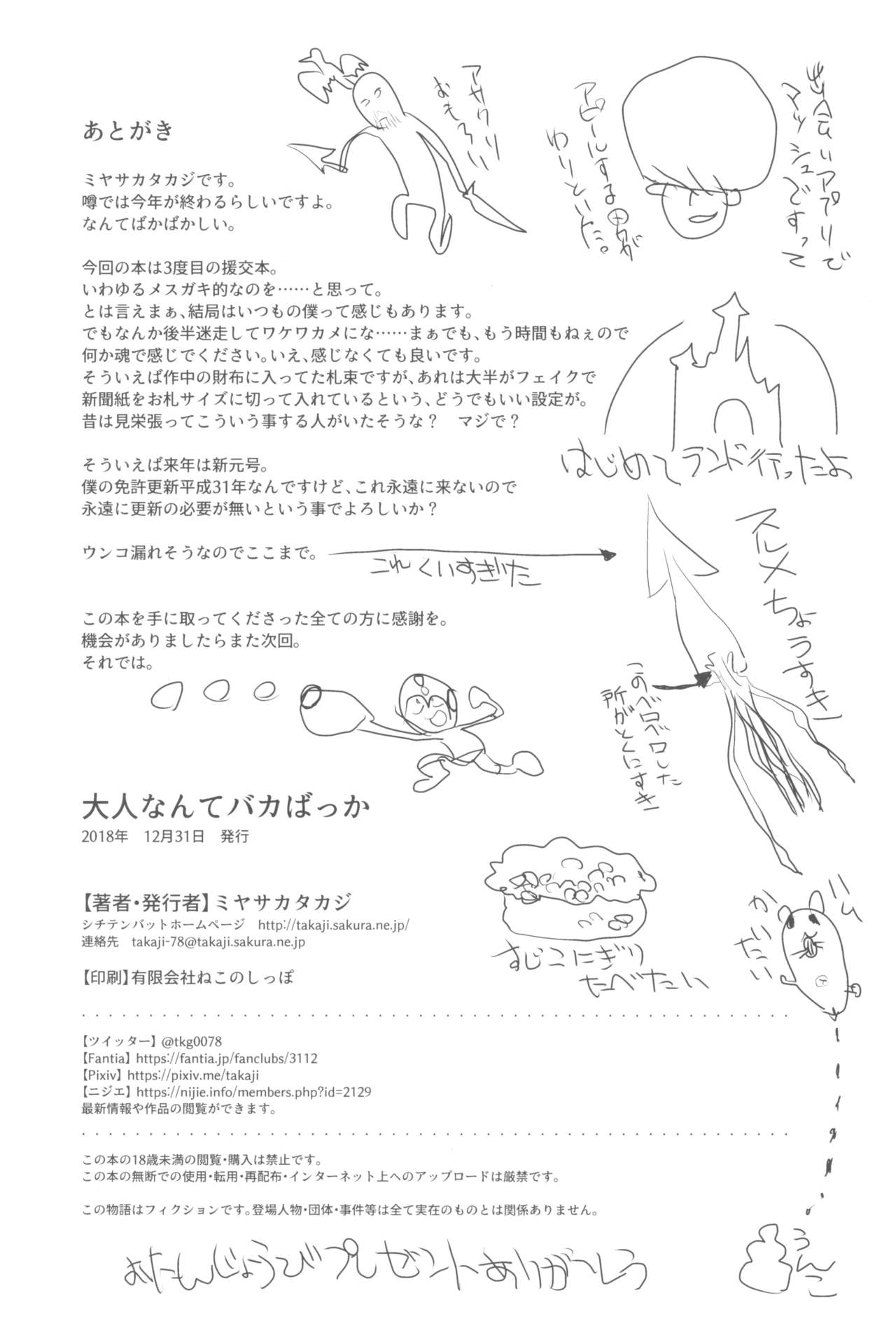 (C95) [シチテンバットウ (ミヤサカタカジ)] 大人なんてバカばっか